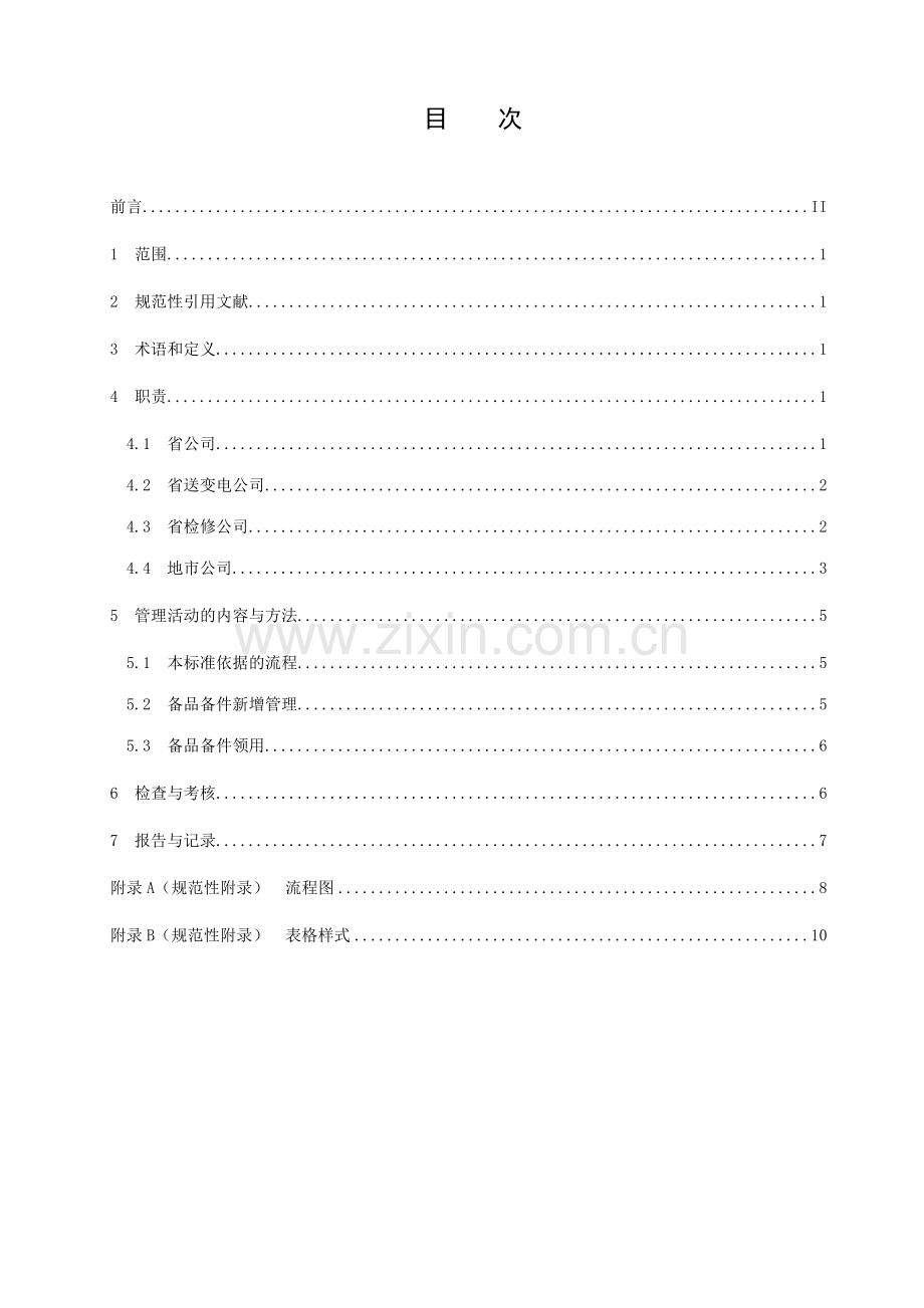 设备备品备件管理标准.doc_第3页