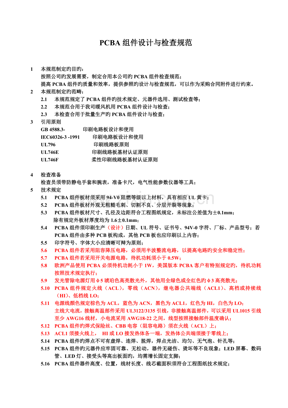 PCBA设计与检验规范企业标准(V2版).doc_第2页