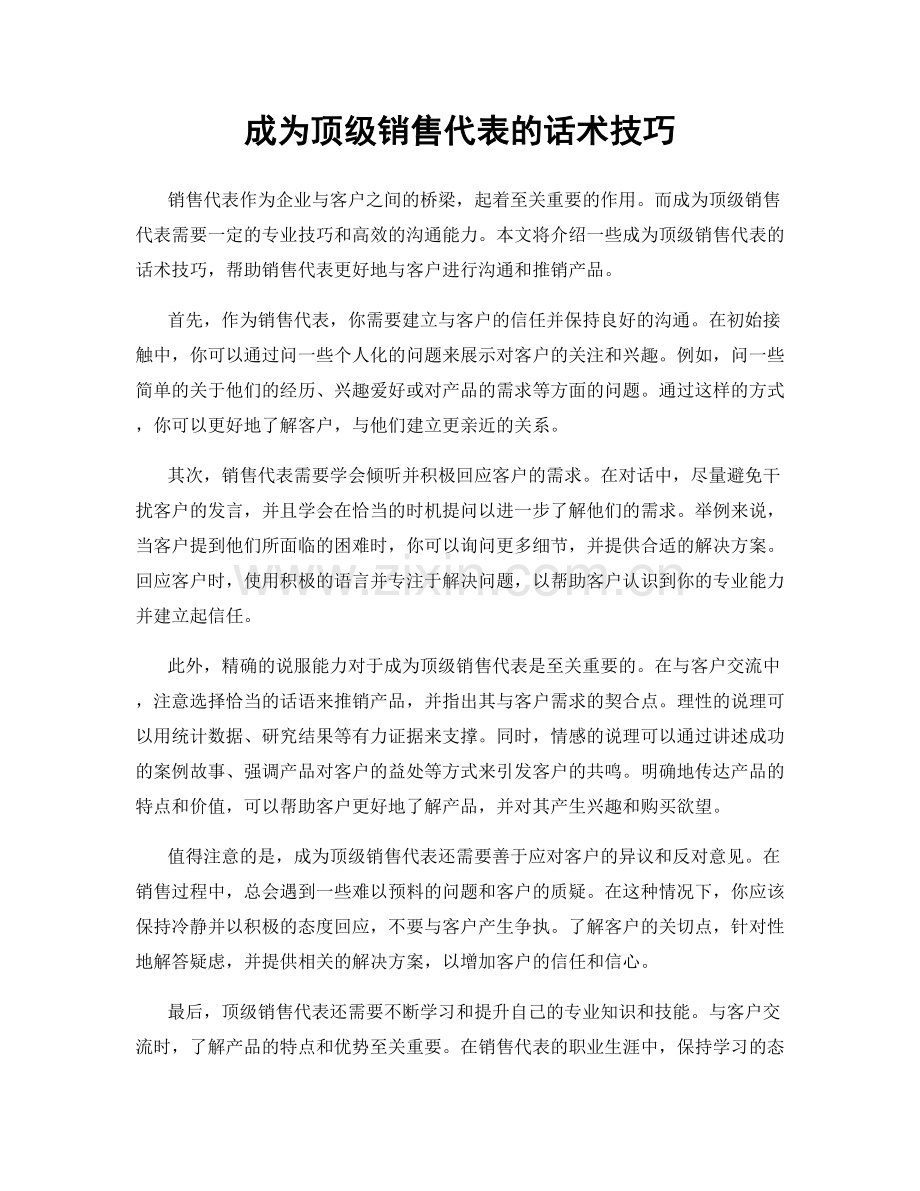 成为顶级销售代表的话术技巧.docx_第1页