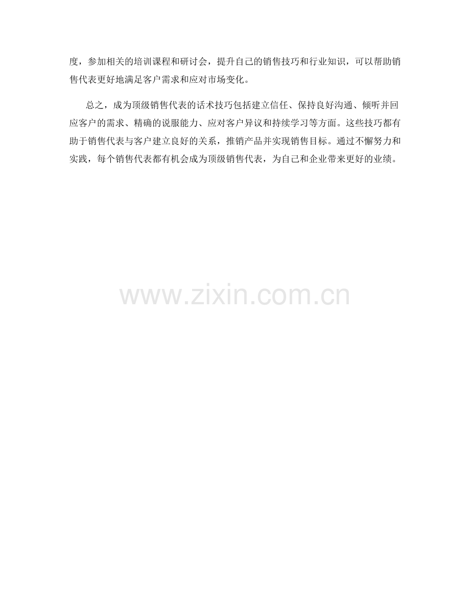 成为顶级销售代表的话术技巧.docx_第2页