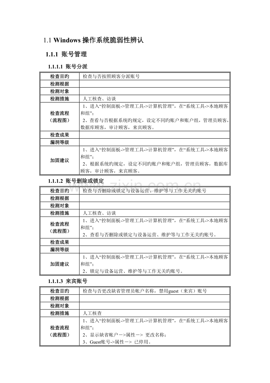 Windows操作系统脆弱性识别用例.docx_第1页