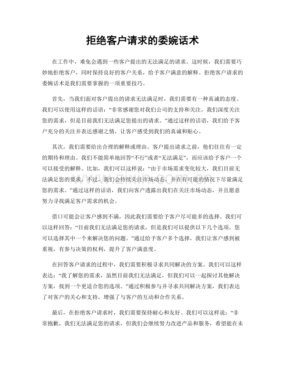 拒绝客户请求的委婉话术.docx_第1页