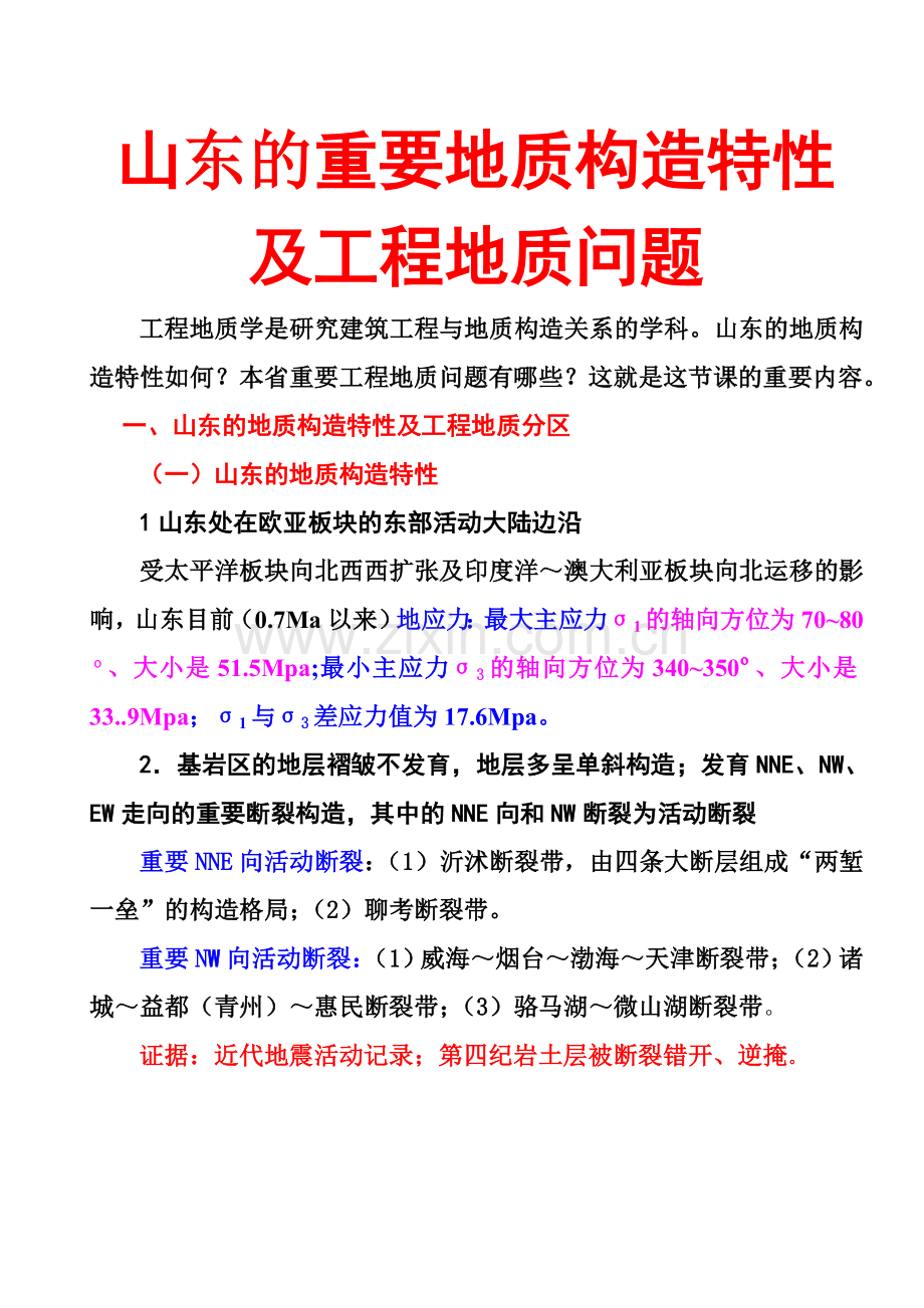 山东的主要地质构造特征及工程地质问题F.doc_第1页