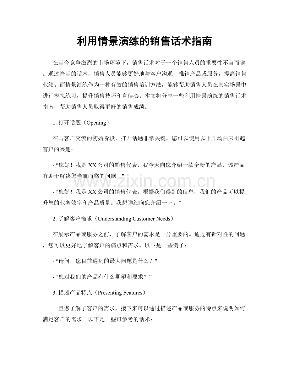 利用情景演练的销售话术指南.docx_第1页