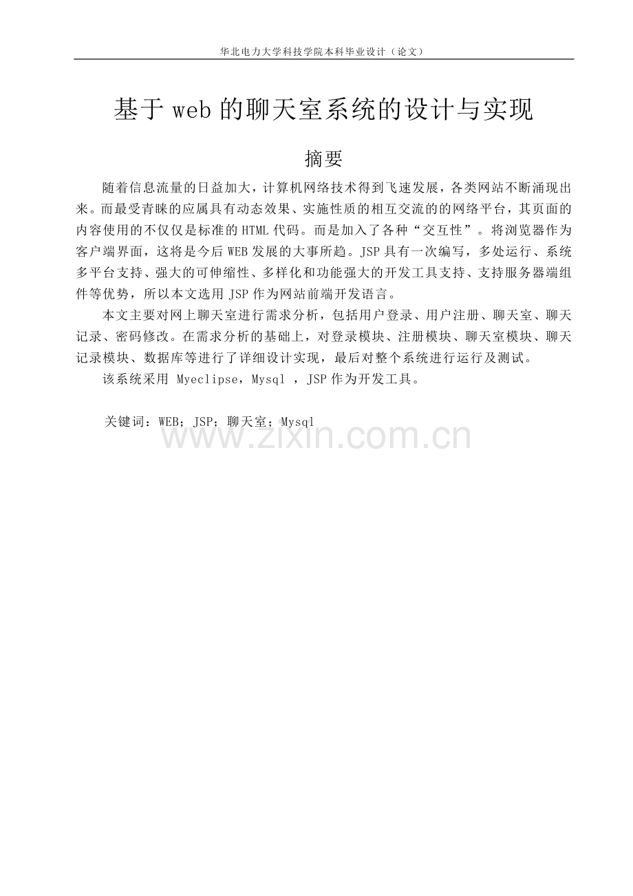 基于web的聊天室系统的设计与实现毕业设计(论文).doc_第1页