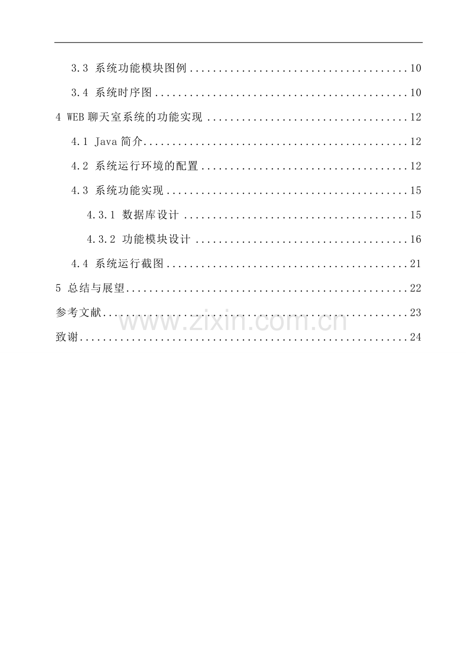 基于web的聊天室系统的设计与实现毕业设计(论文).doc_第3页