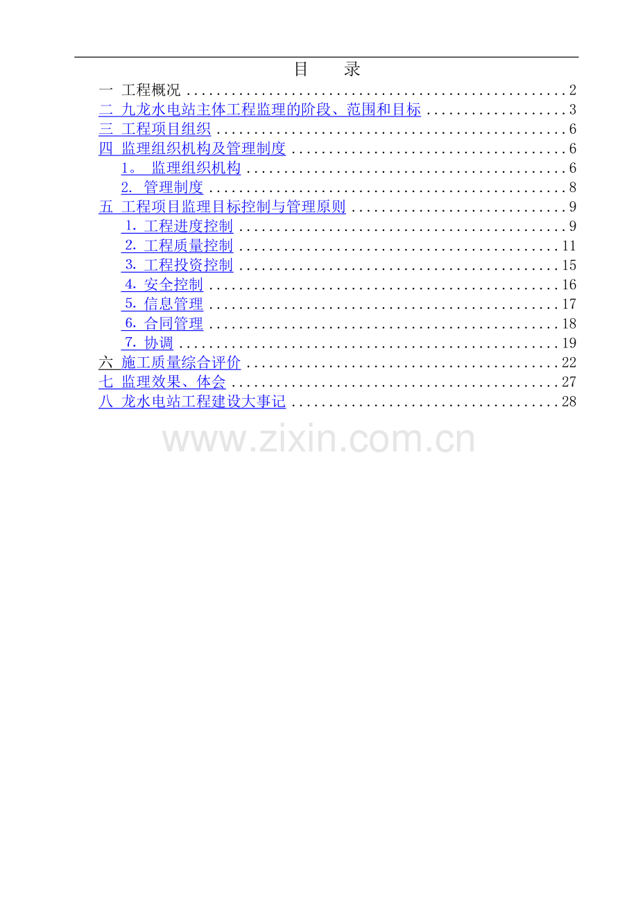 九龙水电站工程竣工验收监理工作报告.doc_第3页