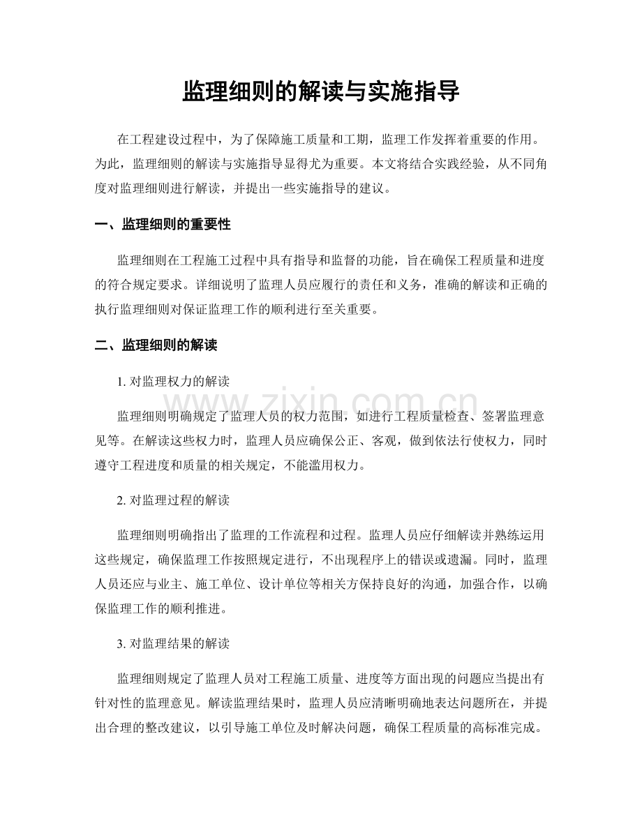 监理细则的解读与实施指导.docx_第1页