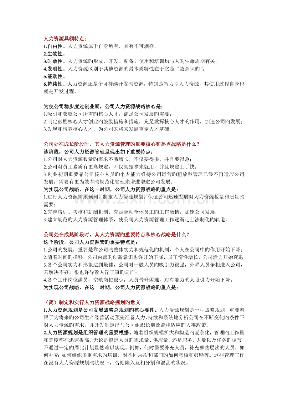 10月人力资源管理概论复习资料.doc_第1页