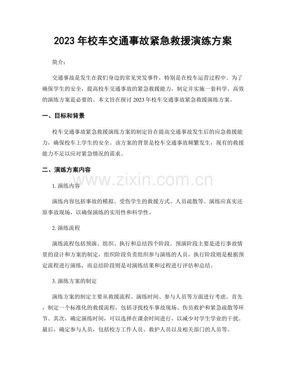 2023年校车交通事故紧急救援演练方案.docx_第1页