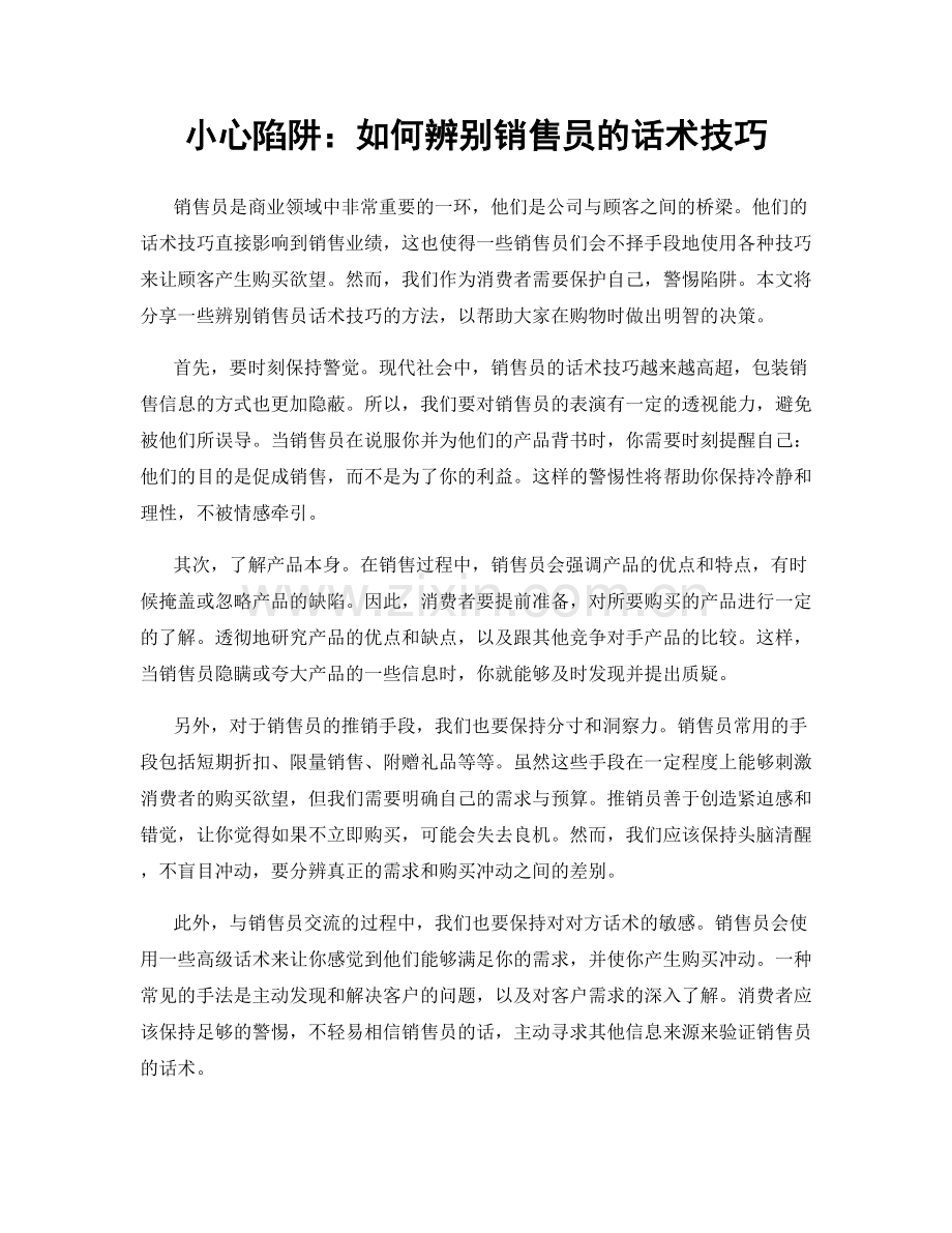 小心陷阱：如何辨别销售员的话术技巧.docx_第1页