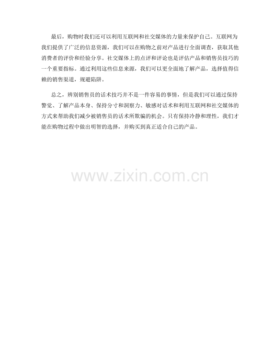 小心陷阱：如何辨别销售员的话术技巧.docx_第2页