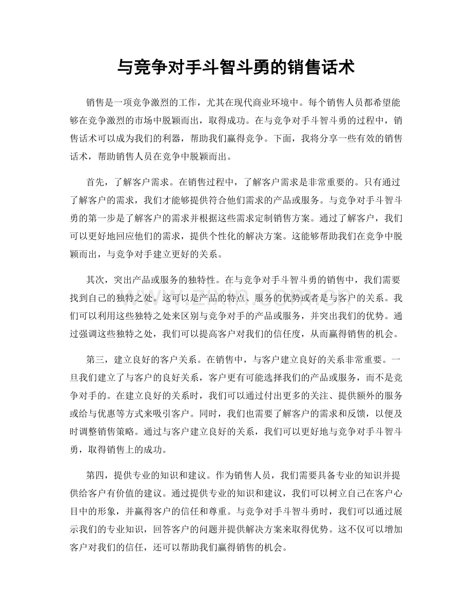 与竞争对手斗智斗勇的销售话术.docx_第1页