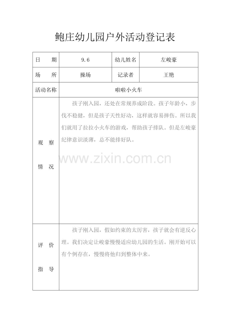 小班户外活动记录表.doc_第1页