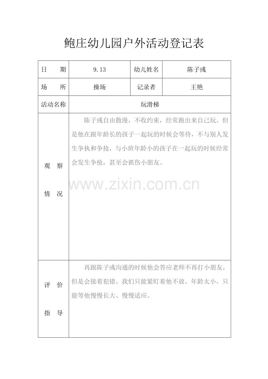 小班户外活动记录表.doc_第2页