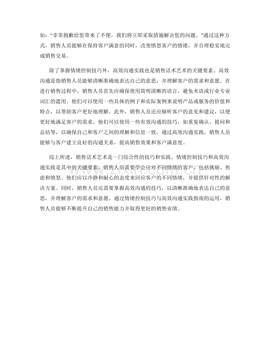 销售话术艺术：情绪控制技巧与高效沟通实践指南.docx_第2页