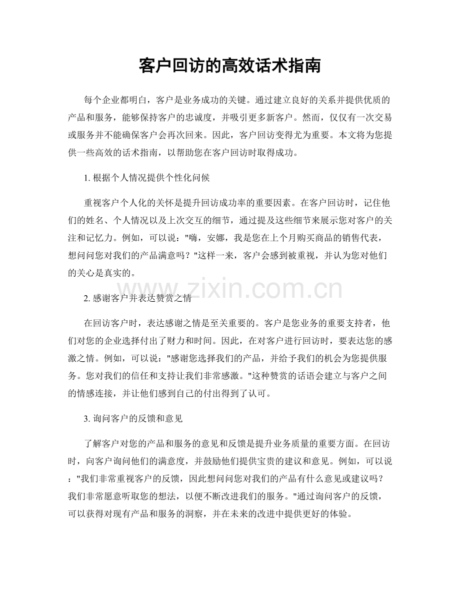 客户回访的高效话术指南.docx_第1页