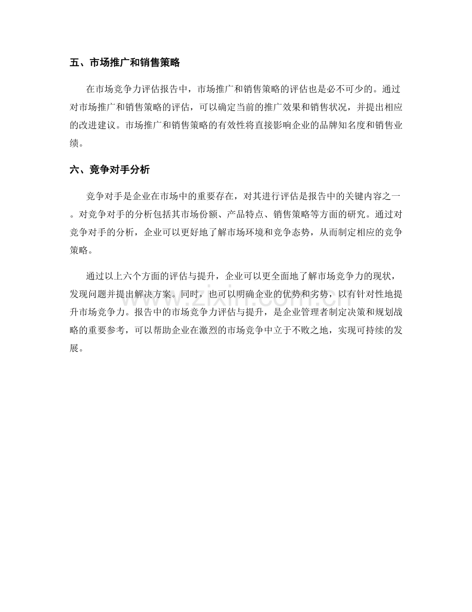 报告中的市场竞争力评估与提升.docx_第2页