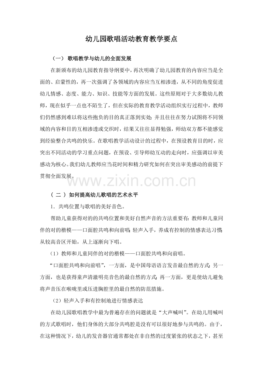 幼儿园歌唱活动教育教学要点.doc_第1页