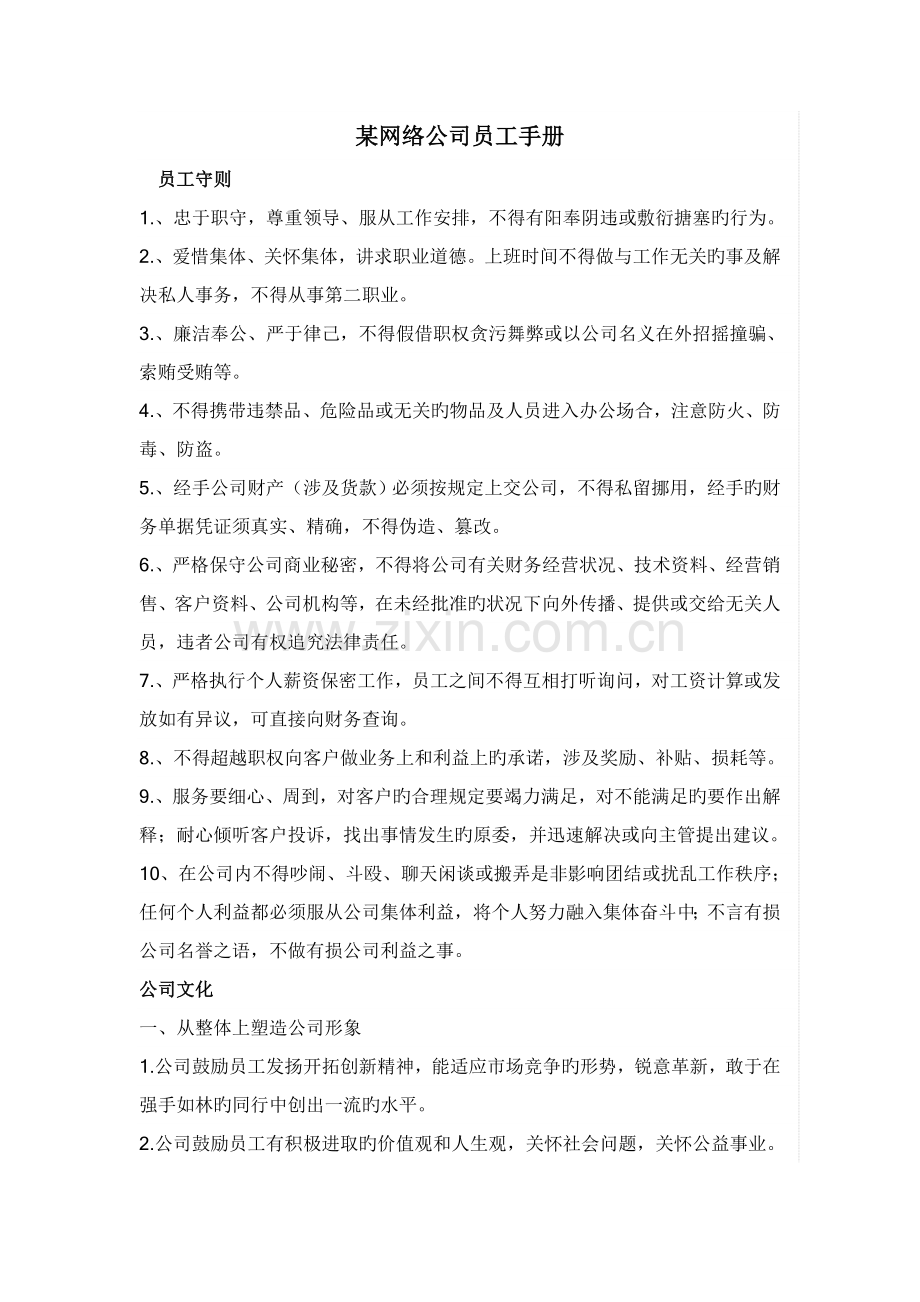 《某网络公司员工手册》.doc_第1页