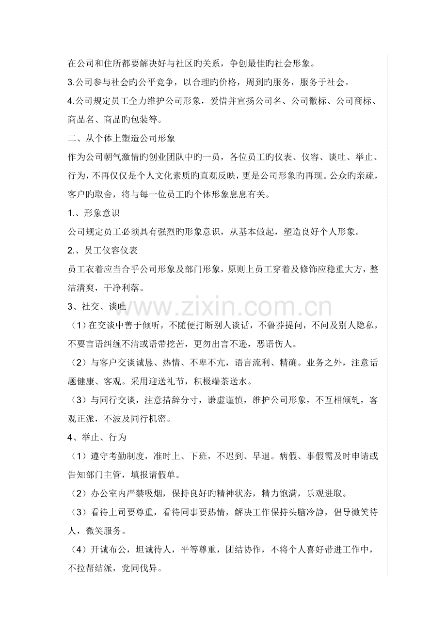 《某网络公司员工手册》.doc_第2页