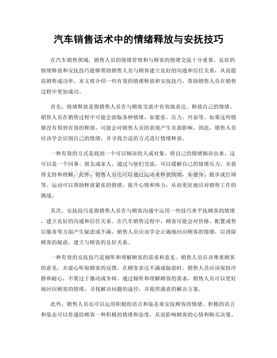 汽车销售话术中的情绪释放与安抚技巧.docx_第1页