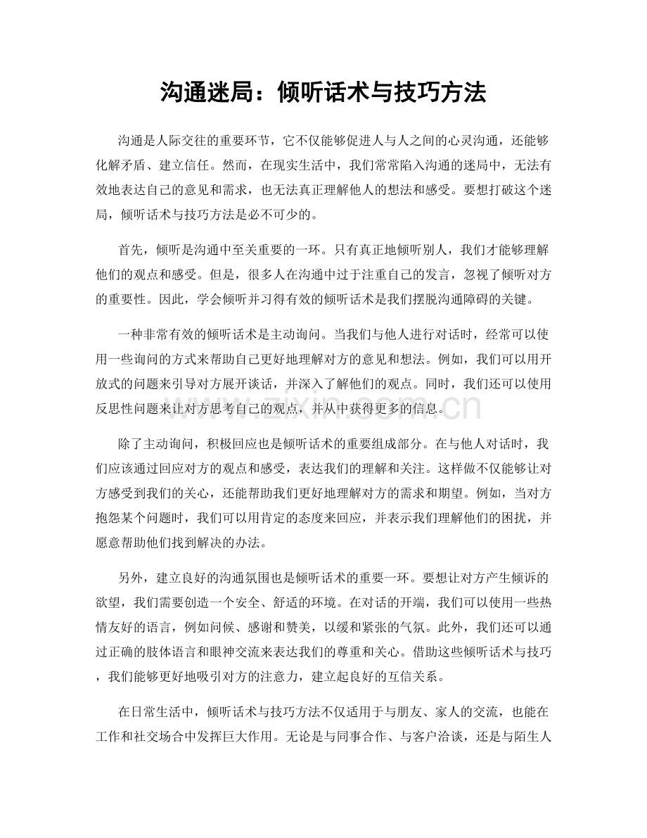 沟通迷局：倾听话术与技巧方法.docx_第1页