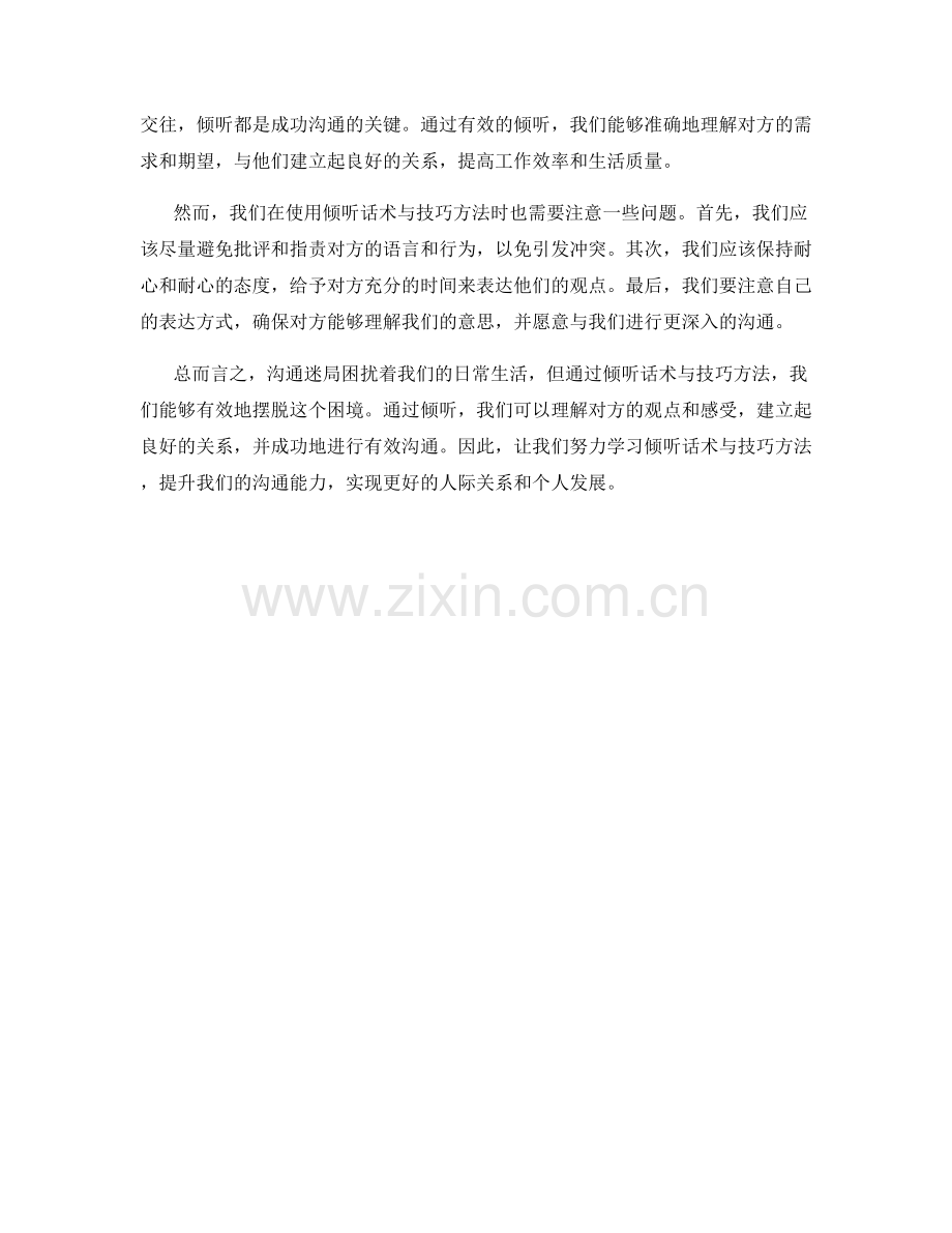 沟通迷局：倾听话术与技巧方法.docx_第2页