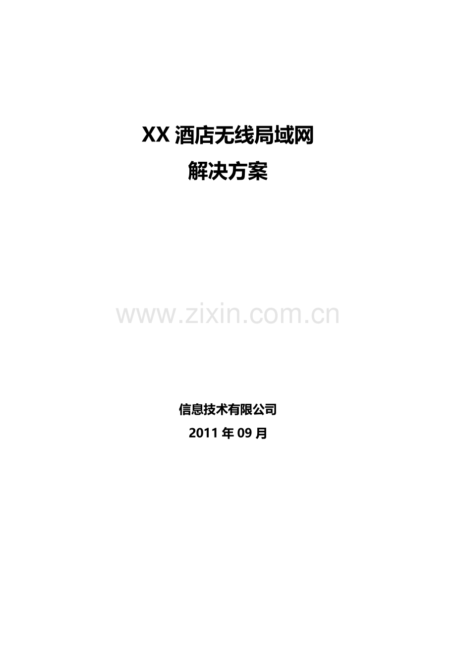 酒店无线局域网解决方案.doc_第1页