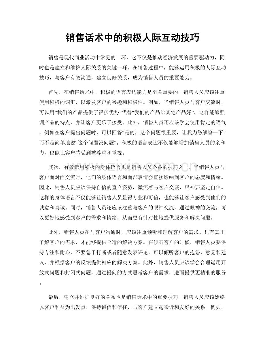 销售话术中的积极人际互动技巧.docx_第1页