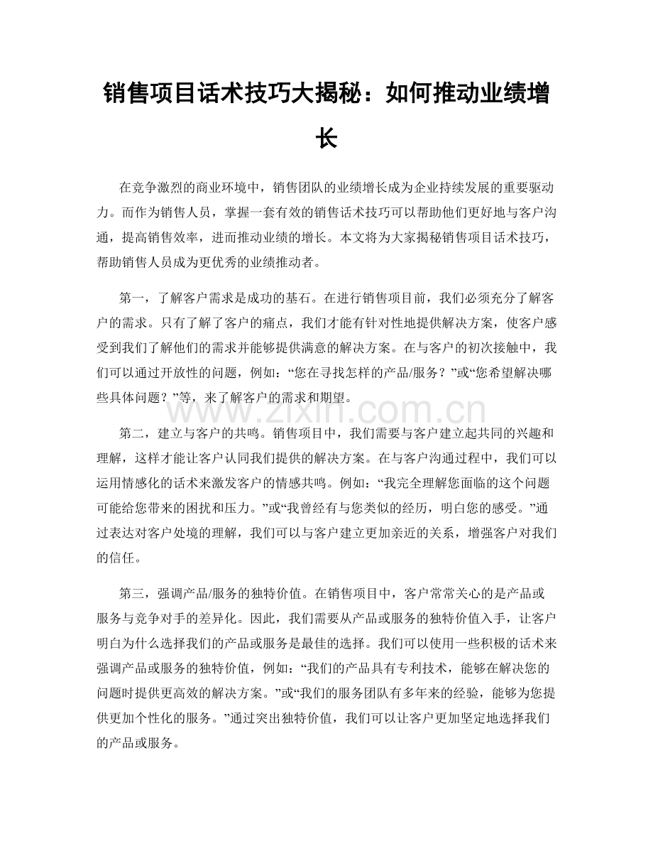 销售项目话术技巧大揭秘：如何推动业绩增长.docx_第1页