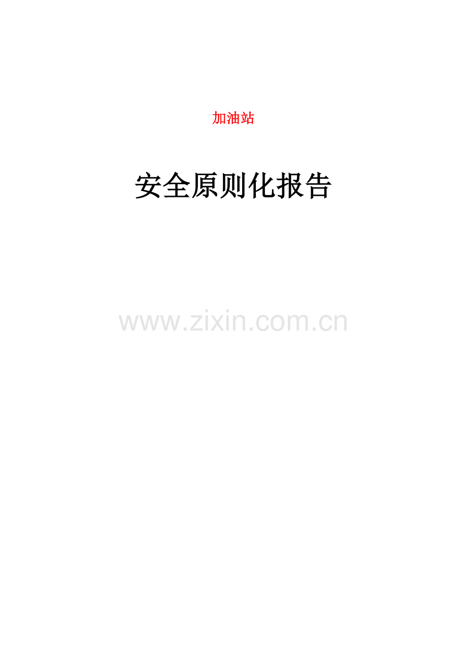 加油站评审汇报材料.doc_第1页