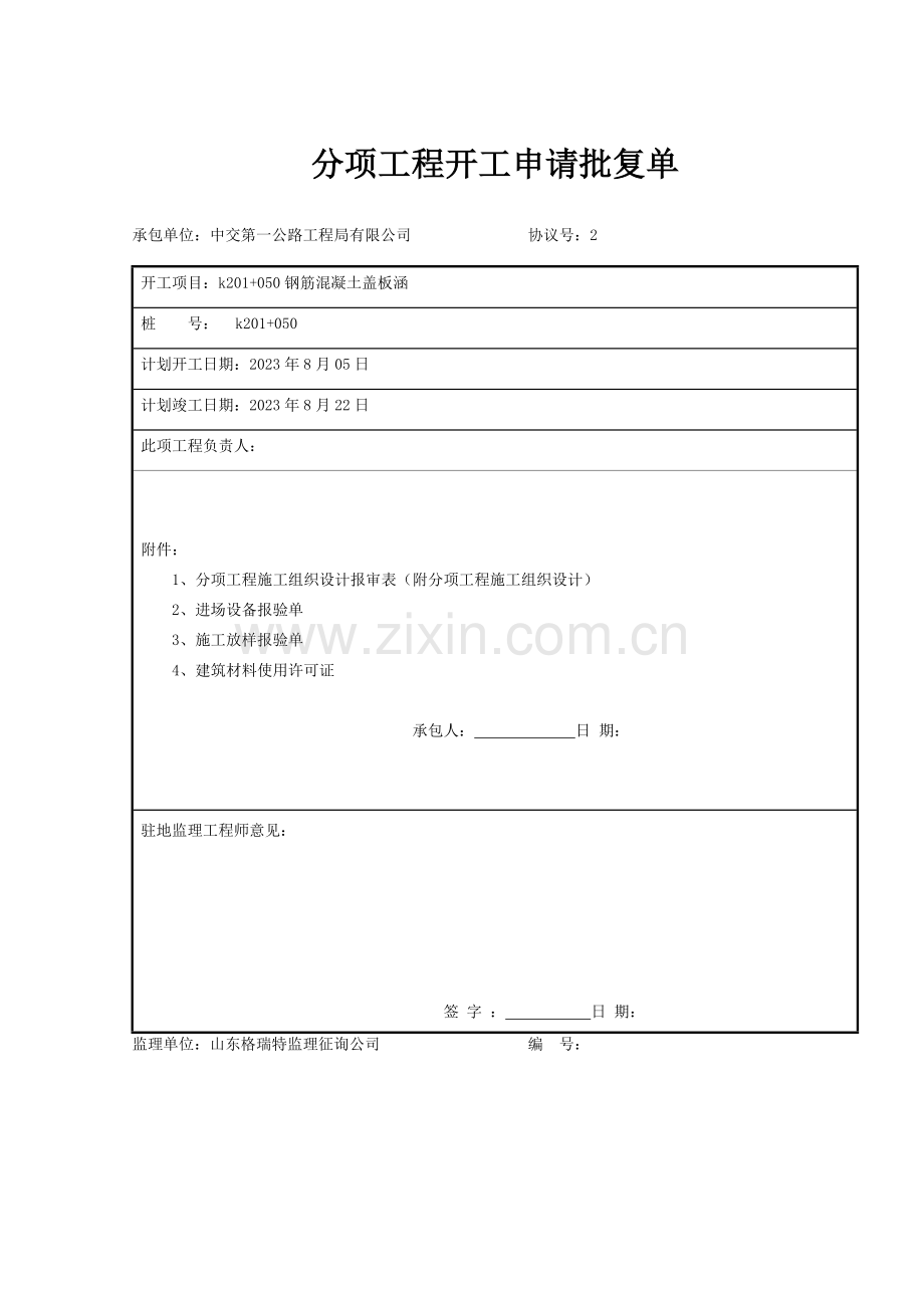 钢筋混凝土盖板涵工程施工组织设计.doc_第1页