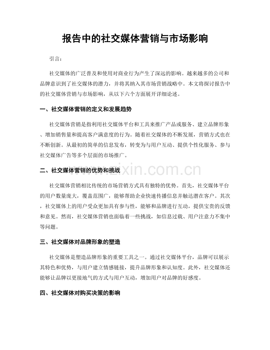 报告中的社交媒体营销与市场影响.docx_第1页