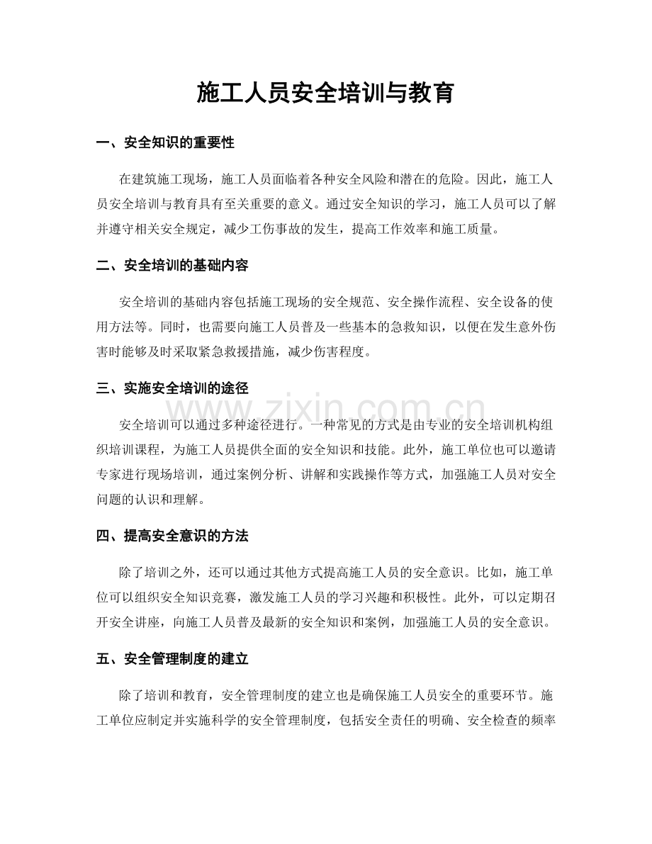 施工人员安全培训与教育.docx_第1页