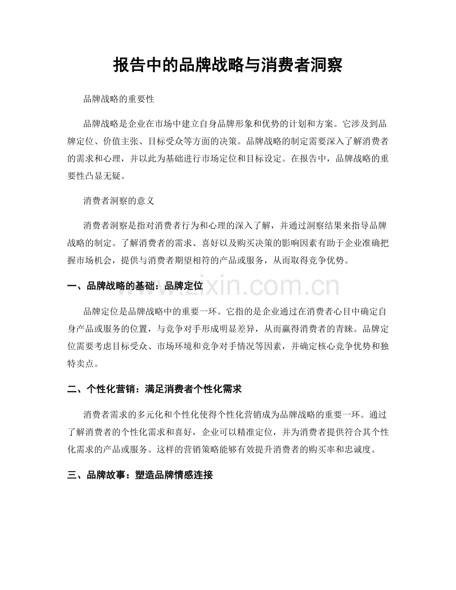 报告中的品牌战略与消费者洞察.docx_第1页