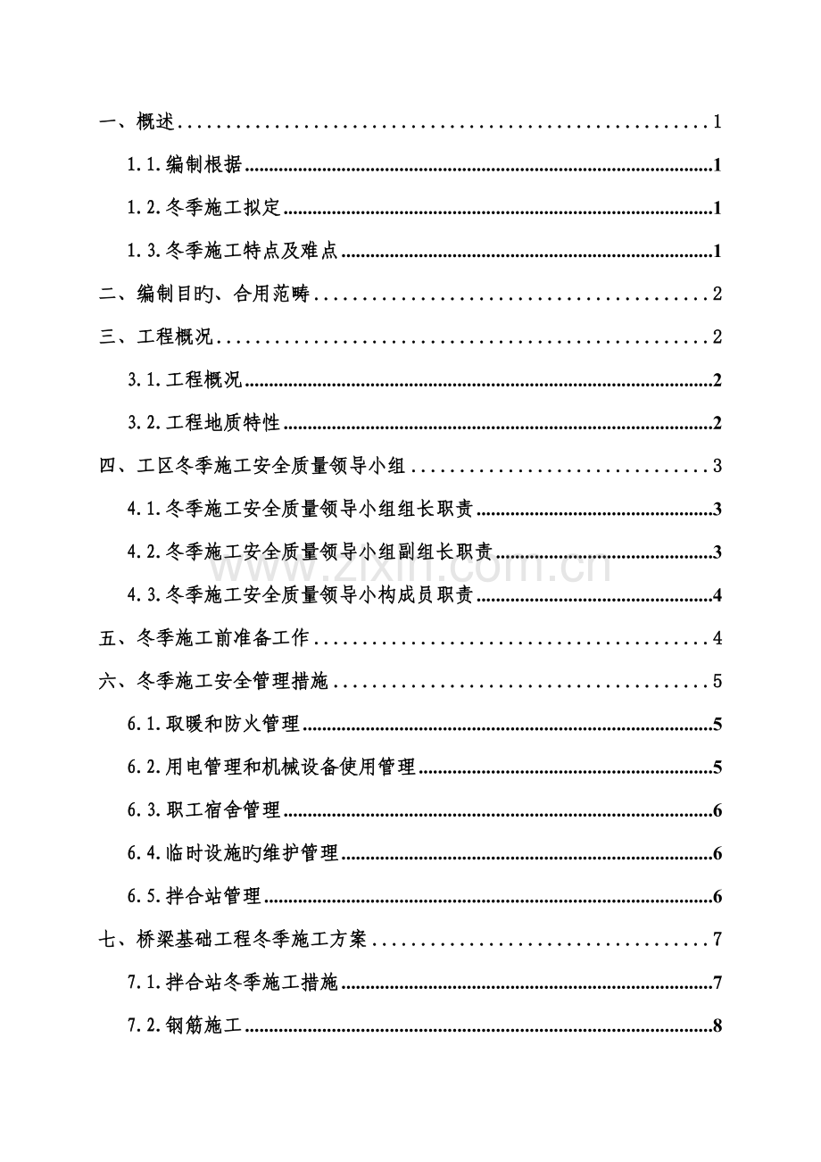 北隈子特大桥冬季施工方案.doc_第2页