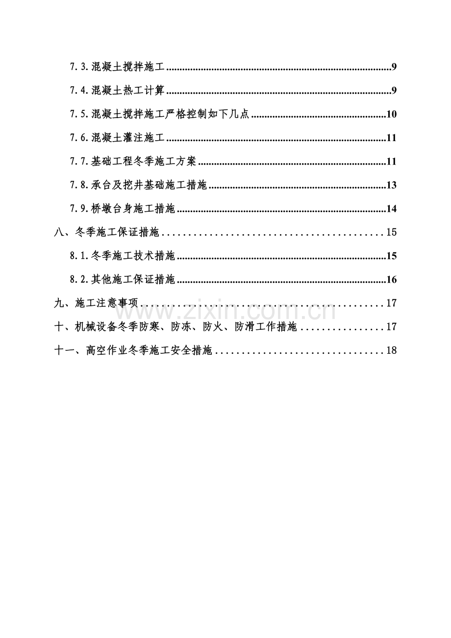 北隈子特大桥冬季施工方案.doc_第3页