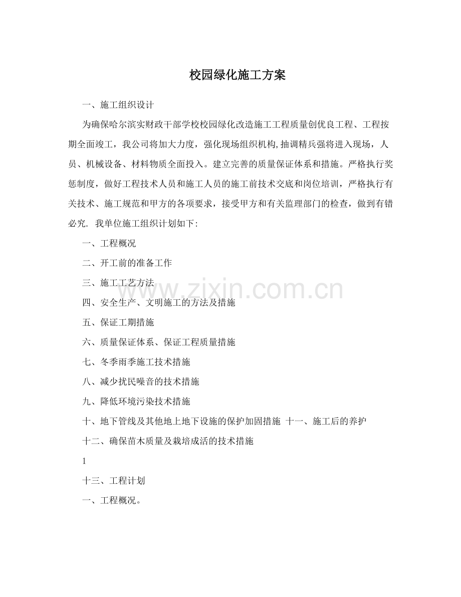 校园绿化施工方案试卷教案.doc_第1页