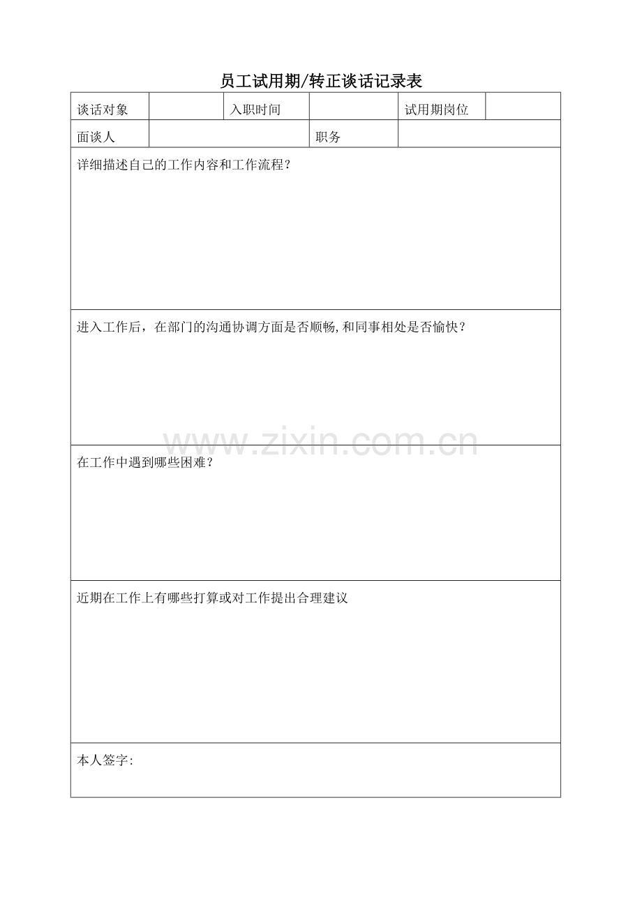 试用期转正谈话记录表完整.doc_第2页