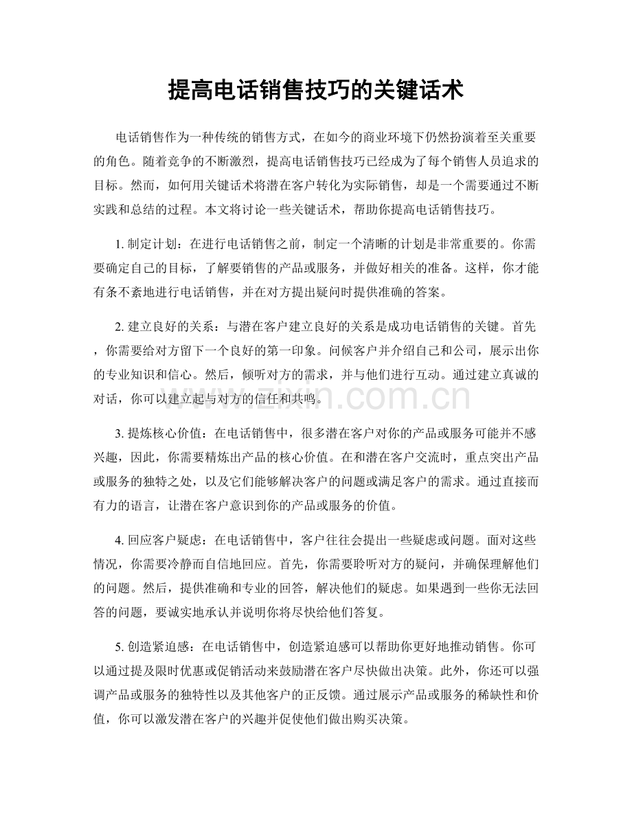 提高电话销售技巧的关键话术.docx_第1页