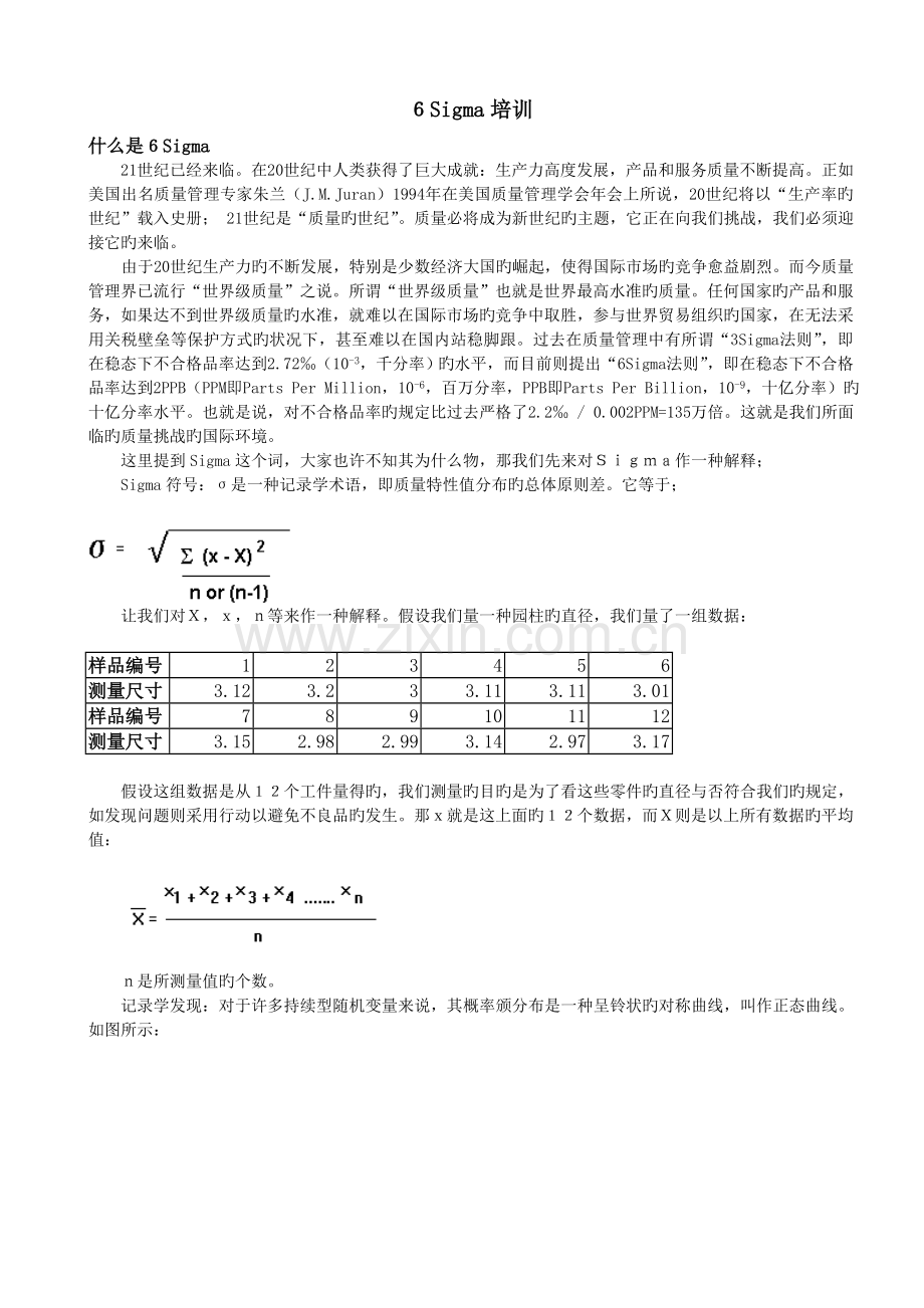 人力资源培训-6西格玛训练.doc_第1页