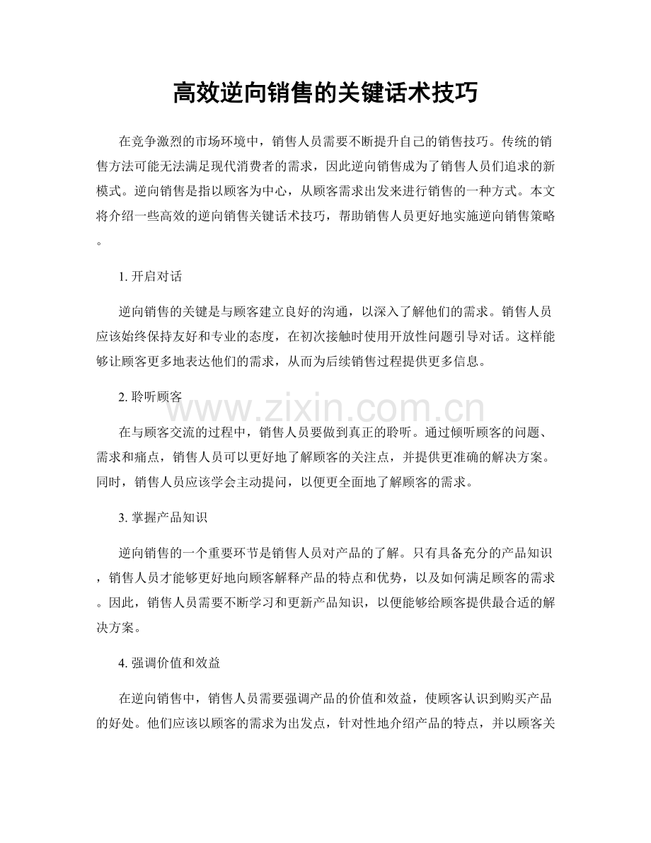 高效逆向销售的关键话术技巧.docx_第1页