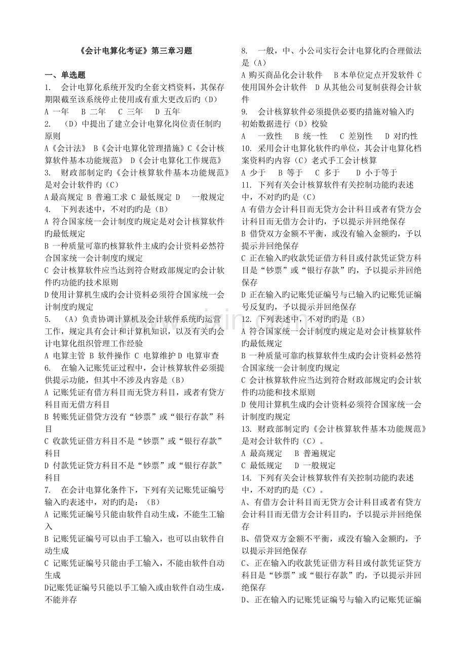 会计电算化习题.docx_第1页