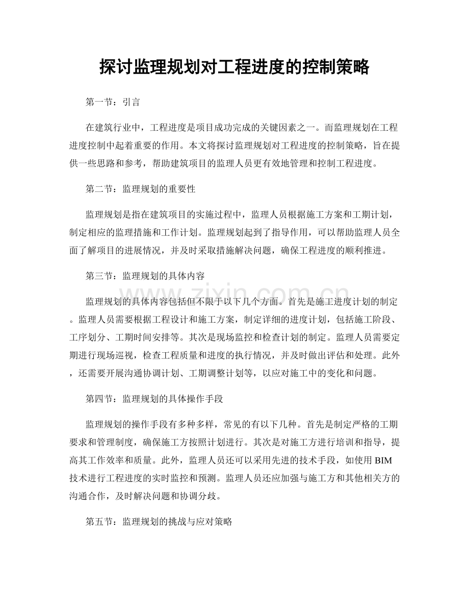 探讨监理规划对工程进度的控制策略.docx_第1页