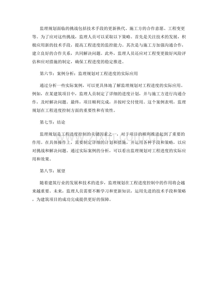 探讨监理规划对工程进度的控制策略.docx_第2页