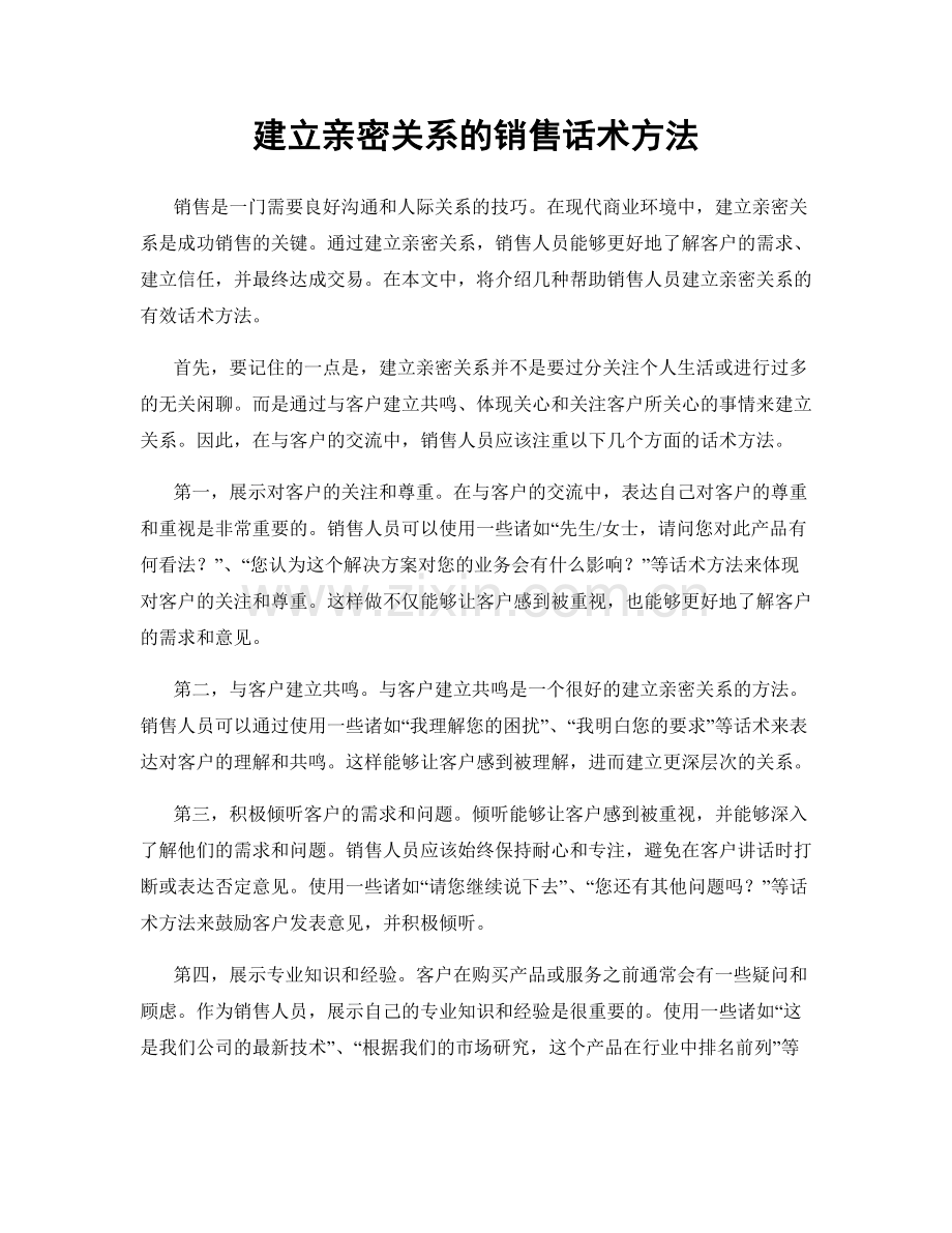 建立亲密关系的销售话术方法.docx_第1页