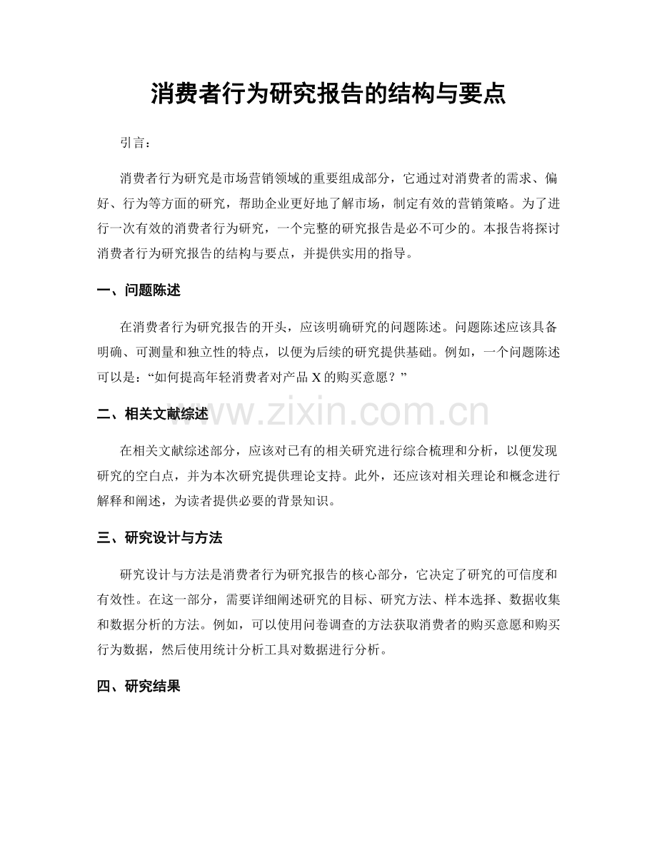 消费者行为研究报告的结构与要点.docx_第1页