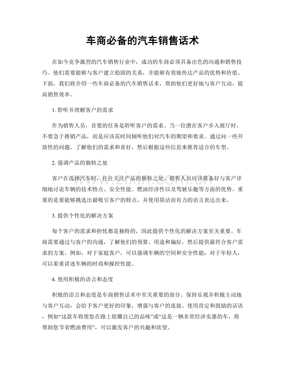 车商必备的汽车销售话术.docx_第1页