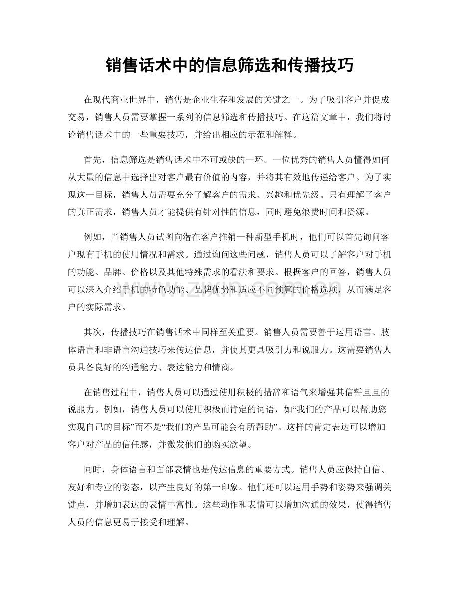 销售话术中的信息筛选和传播技巧.docx_第1页